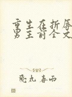 重生在折辱清冷男主前全文笔趣阁