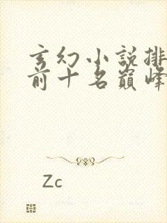 玄幻小说排行榜前十名巅峰之作