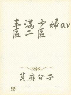 丰满少妇av一区二区