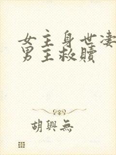 女主身世凄惨被男主救赎