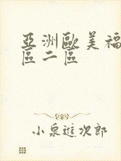 亚洲欧美福利一区二区