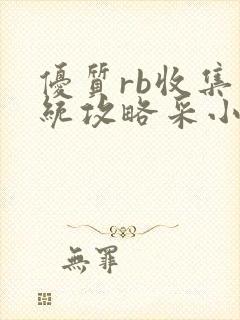 优质rb收集系统攻略采小花