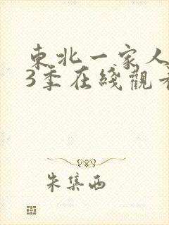 东北一家人 第3季在线观看全集免费播放