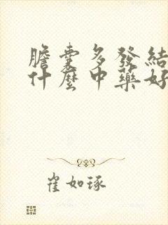 胆囊多发结石吃什么中药好