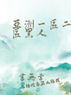 亚洲一区二区三区黑人