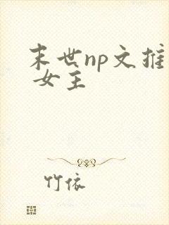 末世np文推荐 女主