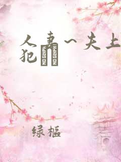 人妻～夫上司の犯さど