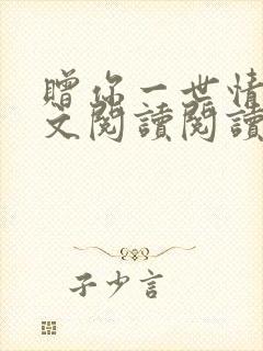 赠你一世情深全文阅读阅读