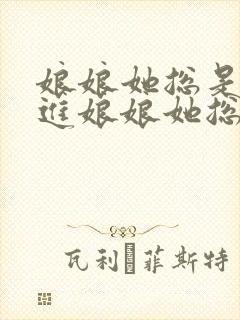 娘娘她总是不上进娘娘她总是不上进