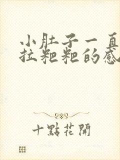 小肚子一直疼想拉粑粑的感觉