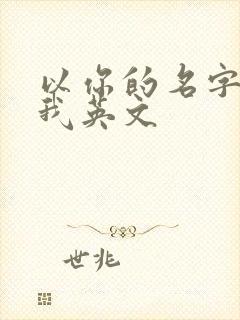 以你的名字呼唤我英文