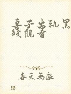 妻子出轨黑人在线观看