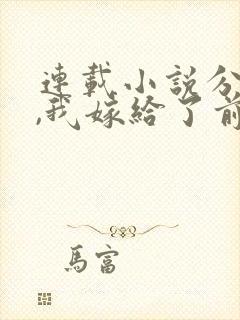 连载小说分手后,我嫁给了前男友的小叔