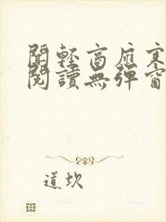 闻轻商应寒免费阅读无弹窗笔趣阁