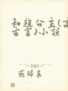 和亲公主(高,古言)小说