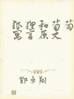 狐狸和葡萄伊索寓言原文