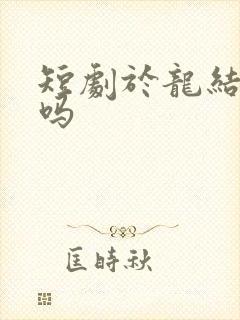 短剧于龙结过婚吗