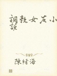 调教女友小静小说