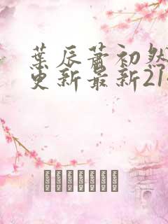 叶辰萧初然刚刚更新最新2143章节