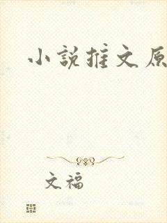 小说推文原耽