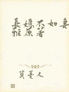 长媳不如妻方筱雅原著