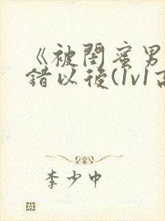 《被闺蜜男友上错以后(1v1高h)》