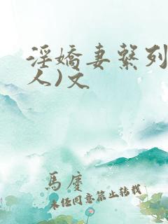 淫娇妻系列(多人)文