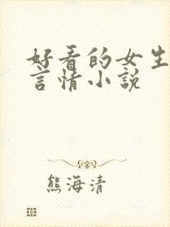 好看的女生现代言情小说
