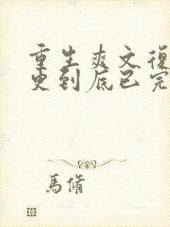 重生爽文复仇一更到底已完结