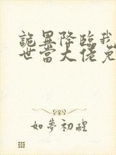 诡异降临我在末世当大佬免费观看