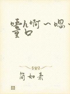 唔h啊～嗯～哈重口