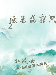 亿万盛宠只为你2