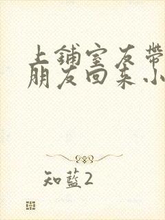 上铺室友带她男朋友回来小说