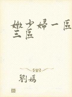 嫩少妇一区二区三区