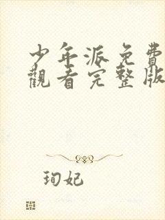 少年派免费在线观看完整版