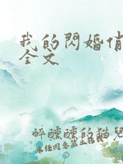 我的闪婚俏总裁全文