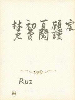 林初夏顾宸全文免费阅读