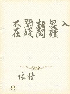 不闻相思入骨深在线阅读