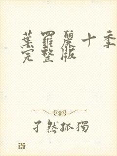 叶罗丽十季全集完整版