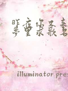 昨夜你又来到我梦里求歌名