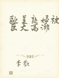 欧美熟妇被黑人巨大高潮