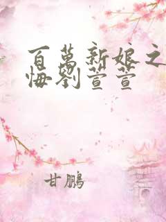 百万新娘之爱无悔刘萱萱