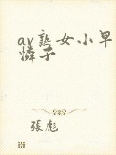 av熟女小早川怜子