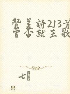 赞美诗213首曾否就主歌