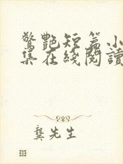 惊艳短篇小说合集在线阅读