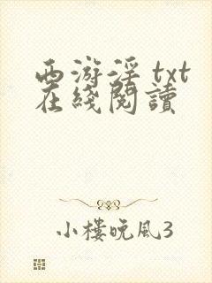 西游淫 txt在线阅读