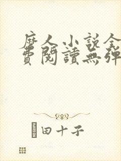 磨人小说全文免费阅读无弹窗