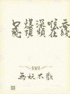 口爆深喉吞精双飞视频在线观看