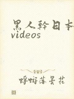 黑人干日本少妇videos