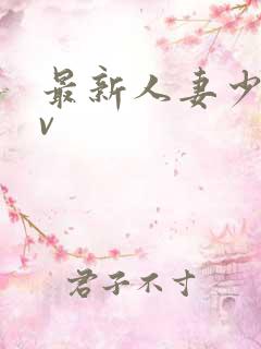 最新人妻少妇av